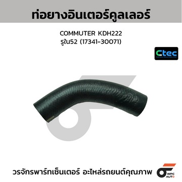CTEC ท่อยางอินเตอร์คูลเลอร์ COMMUTER KDH222 รูใน52 (17341-30071)