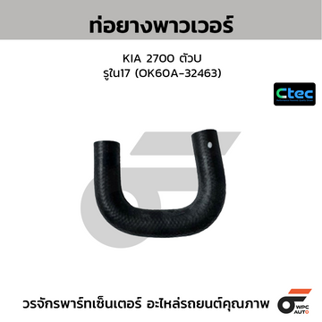 CTEC ท่อยางพาวเวอร์ KIA 2700 ตัวU รูใน17 (60A-32463)