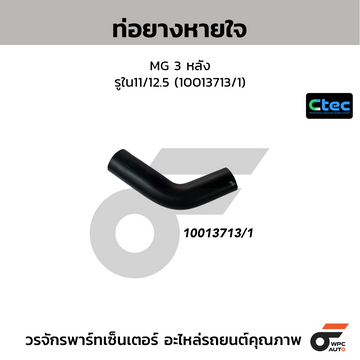 CTEC ท่อยางหายใจ MG 3 หลัง รูใน11/12.5 (10013713/1)