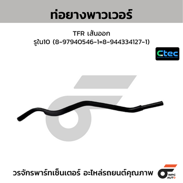 CTEC ท่อยางพาวเวอร์ TFR เส้นออก รูใน10 (8-97940546-1=8-944334127-1)