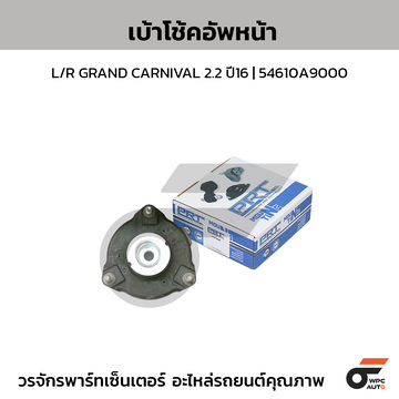 PRT เบ้าโช้คอัพหน้า L/R GRAND CARNIVAL 2.2 ปี16 | 54610A9000