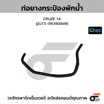 CTEC ท่อยางกระป๋องพักน้ำ CRUZE 1.6 รูใน7.5 (95390849)