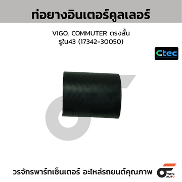 CTEC ท่อยางอินเตอร์คูลเลอร์ VIGO, COMMUTER ตรงสั้น รูใน43 (17342-30050)