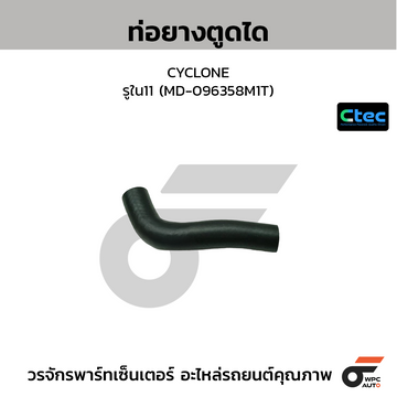 CTEC ท่อยางตูดได TFR 91 ตัวตรง, 4JA1 รูใน10 (8-94419281-0)