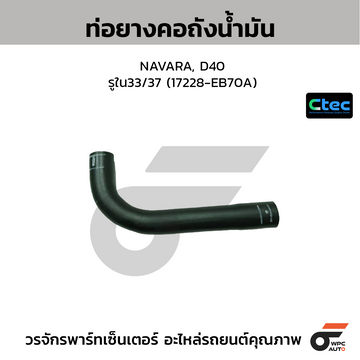 CTEC ท่อยางคอถังน้ำมัน NAVARA, D40 รูใน33/37 (17228-EB70A)