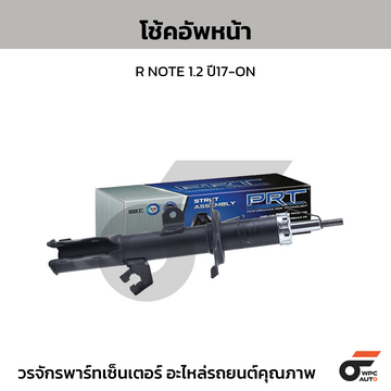 PRT โช้คอัพหน้า R NOTE 1.2 ปี17-ON