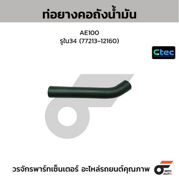 CTEC ท่อยางคอถังน้ำมัน AE100 รูใน34 (77213-12160)