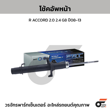 PRT โช้คอัพหน้า R ACCORD 2.0 2.4 G8 ปี08-13