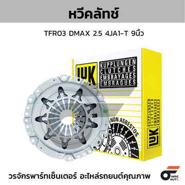 LUK หวีคลัทช์ TFR03 DMAX 2.5 4JA1-T 9นิ้ว
