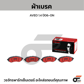 BREMBO ผ้าเบรค AVEO 1.4 ปี06-ON