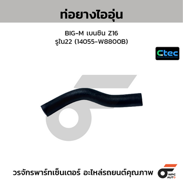 CTEC ท่อยางไออุ่น BIG-M เบนซิน Z16 รูใน22 (14055-W8800B)