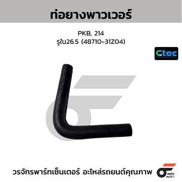 CTEC ท่อยางพาวเวอร์ PKB, 214 รูใน26.5 (48710-31Z04)