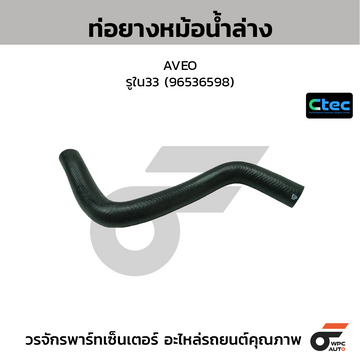 CTEC ท่อยางหม้อน้ำล่าง AVEO รูใน33 (96536598)