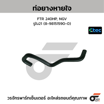 CTEC ท่อยางหายใจ FTR 240HP, NGV รูใน21 (8-98151590-0)