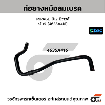 CTEC ท่อยางหม้อลมเบรค MIRAGE ปี12 มีวาวล์ รูใน9 (4635A416)
