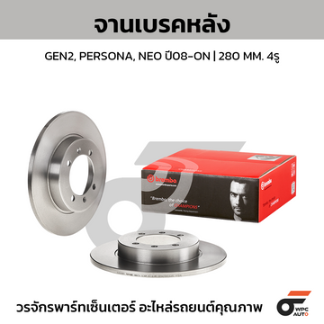 BREMBO จานเบรคหลัง GEN2, PERSONA, NEO ปี08-ON |280MM. 6รู