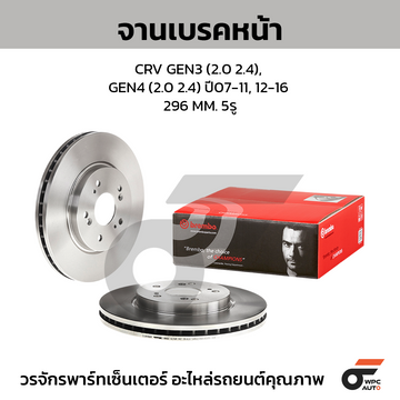 BREMBO จานเบรคหน้า CRV GEN3 2.0 2.4, GEN4 2.0 2.4 ปี 07-11, 12-16 |296MM. 5รู