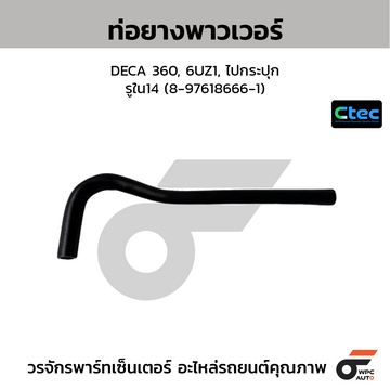 CTEC ท่อยางพาวเวอร์ DECA 360, 6UZ1, ไปกระปุก รูใน14 (8-97618666-1)