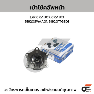 PRT เบ้าโช้คอัพหน้า L/R CRV ปี07, CRV ปี13 | 51920SWAA01, 51920T1GE01