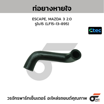 CTEC ท่อยางหายใจ ESCAPE, MAZDA 3 2.0 รูใน15 (LF15-13-895)
