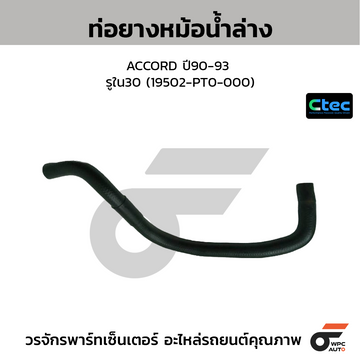 CTEC ท่อยางหม้อน้ำล่าง ACCORD ปี90-93 รูใน30 (19502-PT0-000)