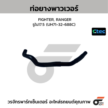 CTEC ท่อยางพาวเวอร์ FIGHTER, RANGER รูใน17.5 (UH71-32-688C)