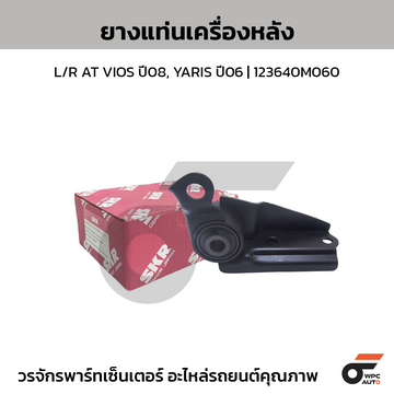 SKR ยางแท่นเครื่องหลัง L/R AT VIOS ปี08, YARIS ปี06 | 123640M060