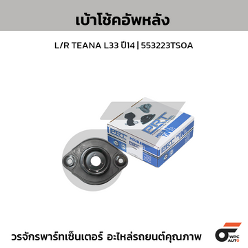 PRT เบ้าโช้คอัพหลัง L/R TEANA L33 ปี14 | 553223TS0A