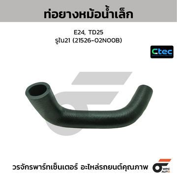 CTEC ท่อยางหม้อน้ำเล็ก E24, TD25 รูใน21 (21526-02N00B)
