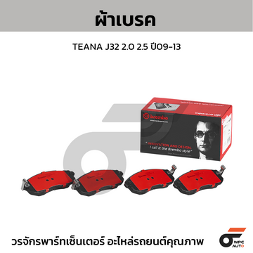 BREMBO ผ้าเบรค TEANA J32 2.0 2.5 ปี09-13