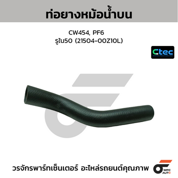CTEC ท่อยางหม้อน้ำบน CW454, PF6 รูใน50 (21504-00Z10L)