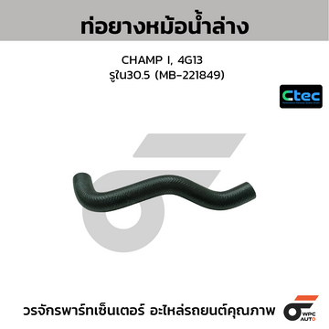 CTEC ท่อยางหม้อน้ำล่าง CHAMP I, 4G13 รูใน30.5 (MB-221849)
