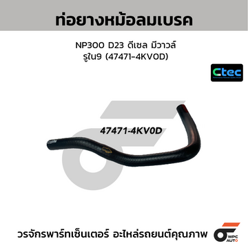 CTEC ท่อยางหม้อลมเบรค NP300 D23 ดีเซล มีวาวล์ รูใน9 (47471-4KV0D)