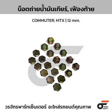 CTEC น็อตถ่ายน้ำมันเกียร์, เฟืองท้าย COMMUTER, MTX | 12 mm.