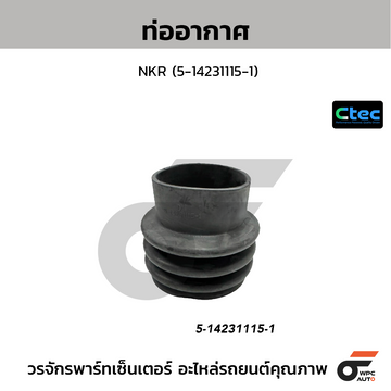 CTEC ท่ออากาศ NKR (5-14231115-1)