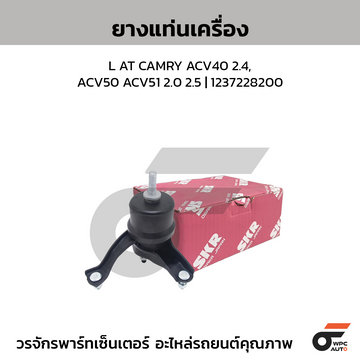 SKR ยางแท่นเครื่อง L AT CAMRY ACV40 2.4, ACV50 ACV51 2.0 2.5 | 1237228200