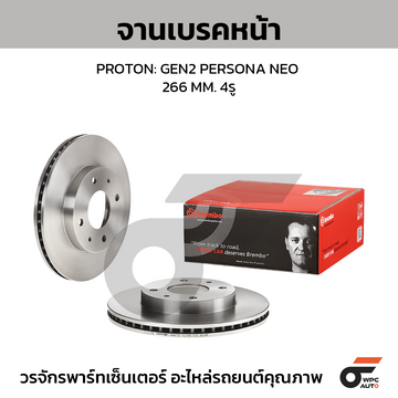 BREMBO จานเบรคหน้า GEN2, PERSONA, NEO ปี08-ON |266MM. 6รู