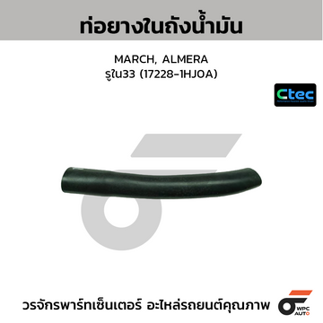 CTEC ท่อยางคอถังน้ำมัน MARCH, ALMERA รูใน33 (17228-1HJ0A)