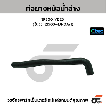 CTEC ท่อยางหม้อน้ำล่าง NP300, YD25 รูใน33 (21503-4JN0A/1)