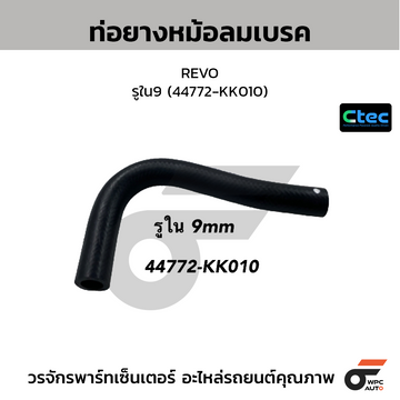 CTEC ท่อยางหม้อลมเบรค REVO รูใน9 (44772-KK010)
