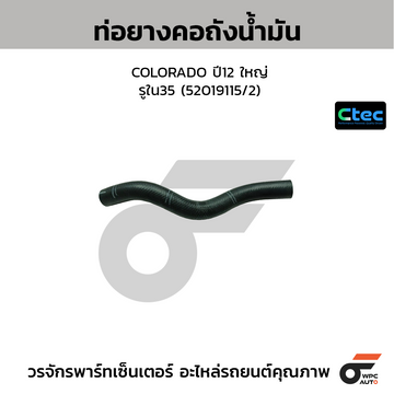 CTEC ท่อยางคอถังน้ำมัน COLORADO ปี12 ใหญ่ รูใน35 (52019115/2)