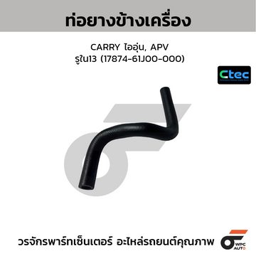CTEC ท่อยางข้างเครื่อง CARRY ไออุ่น, APV รูใน13 (17874-61J00-000)