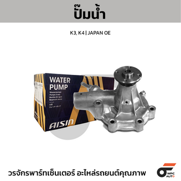 AISIN ปั๊มน้ำ K3, K4 | JAPAN OE