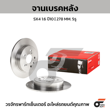 BREMBO จานเบรคหลัง SX4 1.6 ปี10 ปี10 |278MM. 4รู