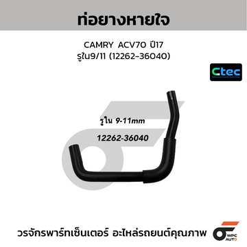 CTEC ท่อยางหายใจ CAMRY ACV70 ปี17 รูใน9/11 (12262-36040)