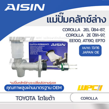 AISIN แม่ปั๊มคลัทช์บน COROLLA 1.3 EE100, AT190, EP70 ปี84-87, ปี91-97 |13/16 JAPAN OE