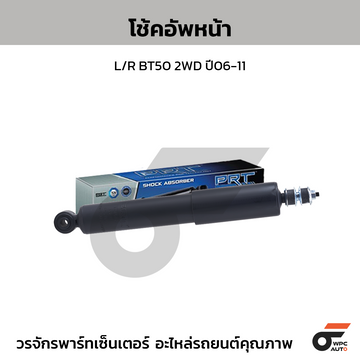 PRT โช้คอัพหน้า L/R BT50 2WD ปี06-11
