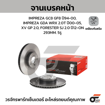 BREMBO จานเบรคหน้า IMPREZA GC, XV (GP, GT), FORESTER SJ | 293 MM. 5รู