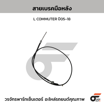 CTEC สายเบรคมือหลัง L COMMUTER ปี05-18