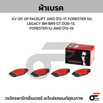 BREMBO ผ้าเบรค XV GP, GP FACELIFT AWD ปี12-17, FORESTER SH, LEGACY BM BR9 GT ปี08-13, FORESTER SJ AWD ปี13-19